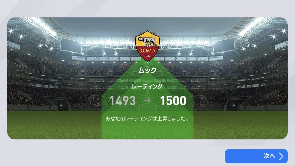 アプリ版ウイイレの相手をします 3億ダウンロード中最高記録、世界5000位レート1500 イメージ3