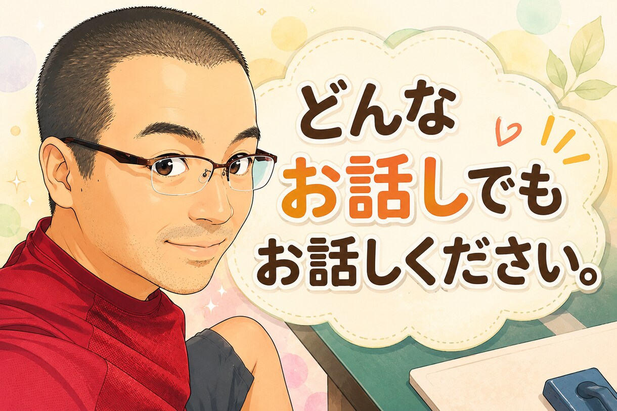 どんなお話しでもお聞きします 身体障害者なので質問があればお答えさせていただきます。 イメージ1
