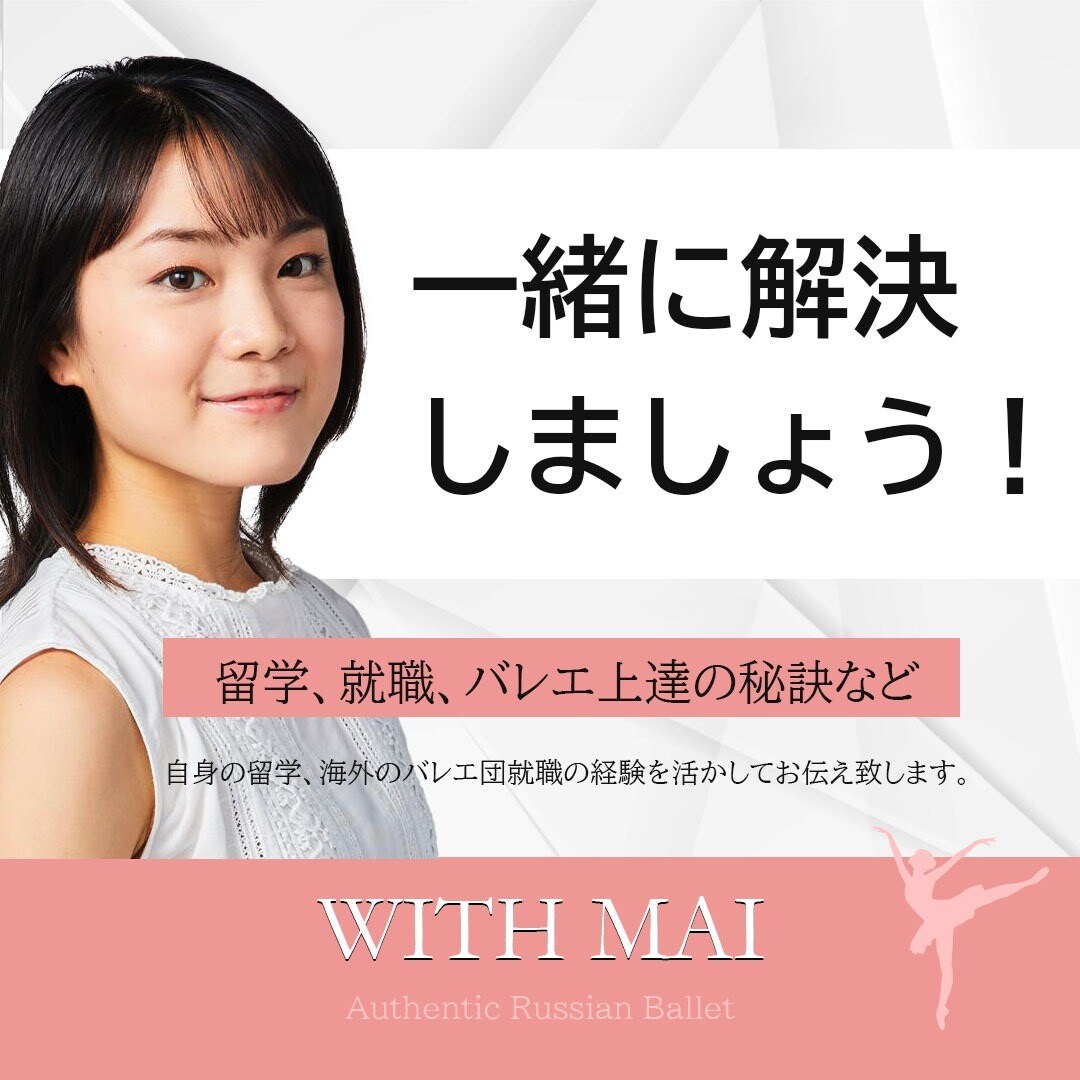 プロバレエダンサーが何でも相談にのります 留学、就職、バレエ上達の秘訣など何でも相談にのります。 イメージ1