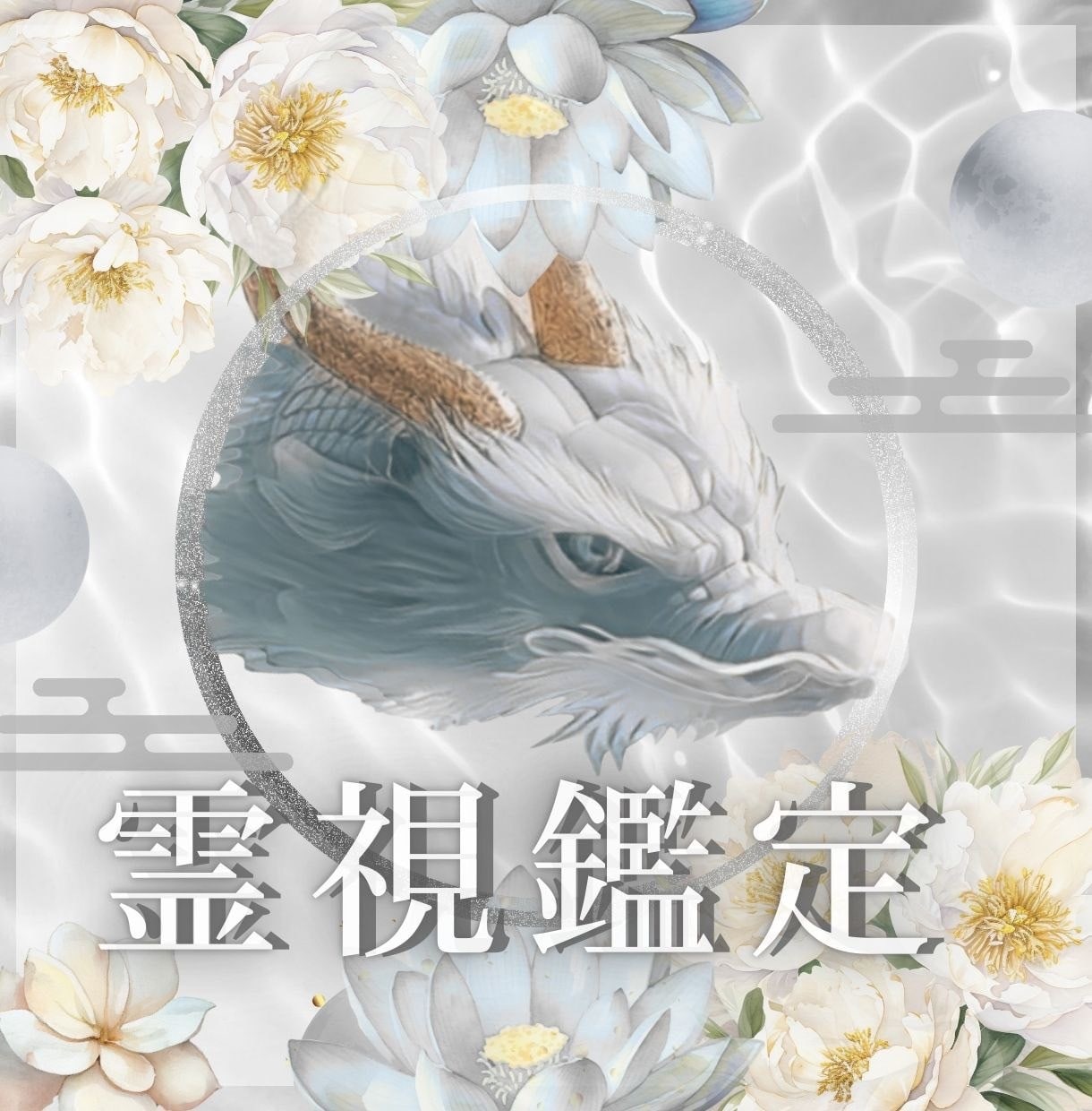 霊視で深く心に寄り添い波動修正も同時に行います 生年月日不要/恋愛/対人関係/お仕事/家族など イメージ1