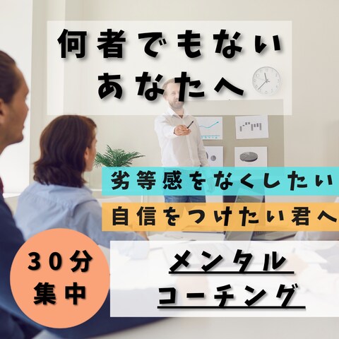 学生、20代社会人向けのメンタルコーチングをします 32連勤17時間労働（化け物）があなたを目標まで連れていく！ イメージ1
