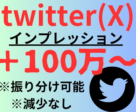 twitter(X)のインプレッションを増やします twitter(X)インプレッション増加/最短即日対応 イメージ1