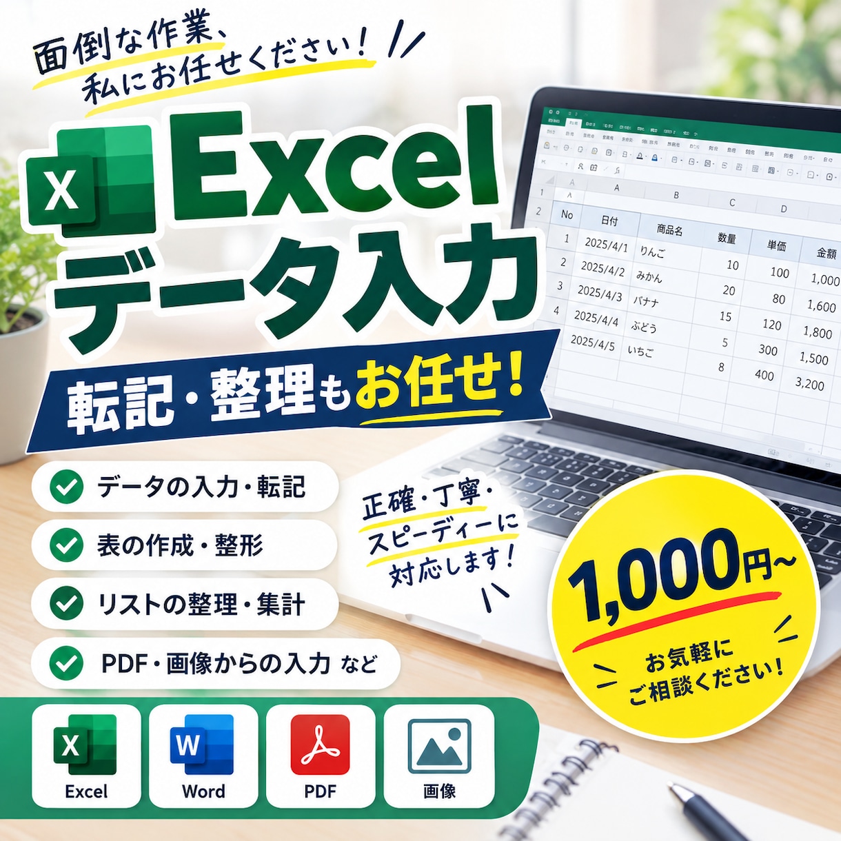 Excel・データ入力・転記を代行しますます 面倒な入力・転記・整理作業を丁寧に代行 イメージ1