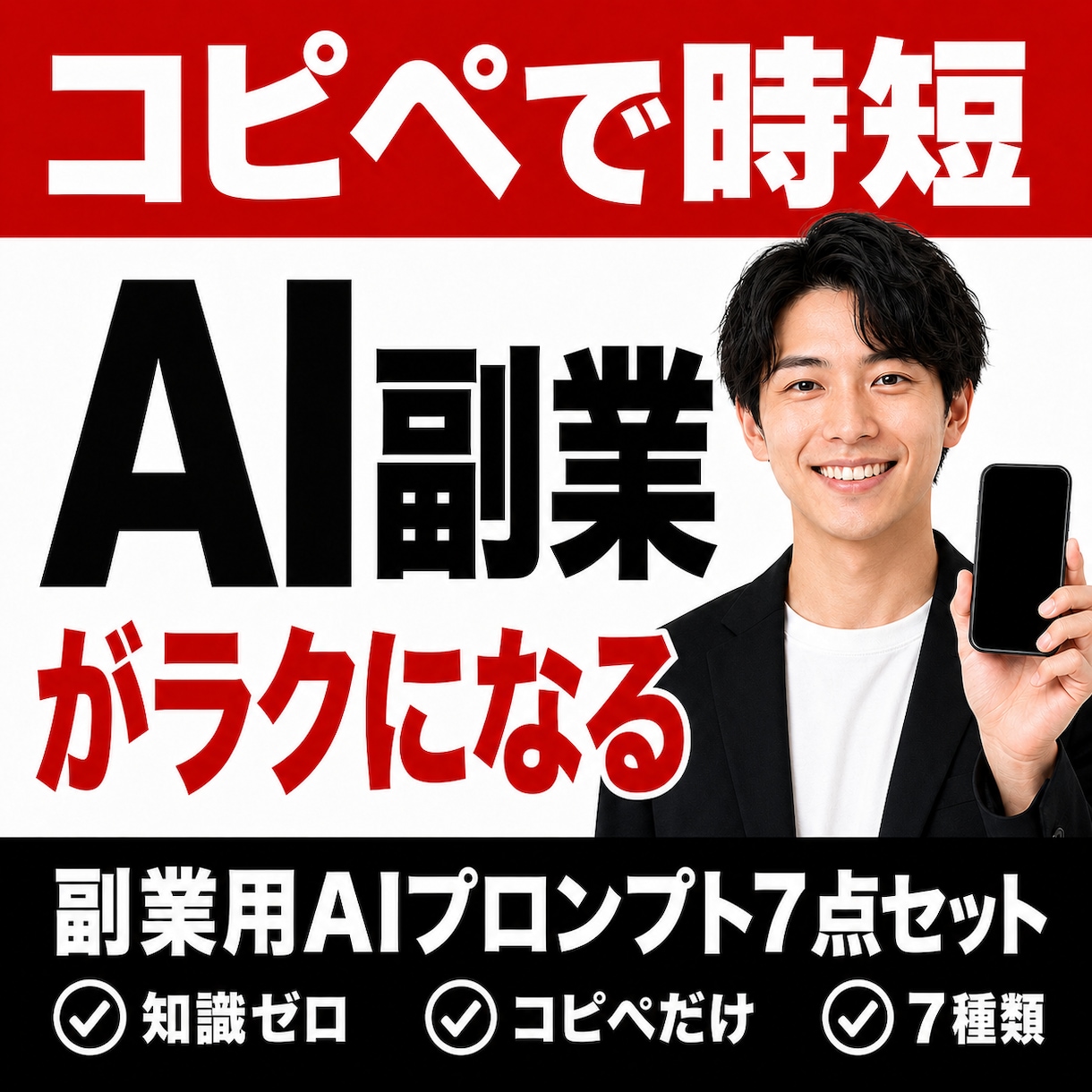 副業で売れる集客文・出品文をAIが即作成します 文章に悩む時間ゼロ。コピペだけのプロンプト7点をお渡しします イメージ1