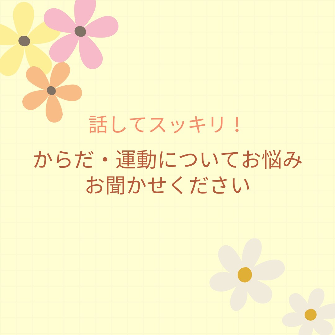 からだ・運動についてお悩みを聞きます 運動の専門家にメッセージで気軽に相談 イメージ1
