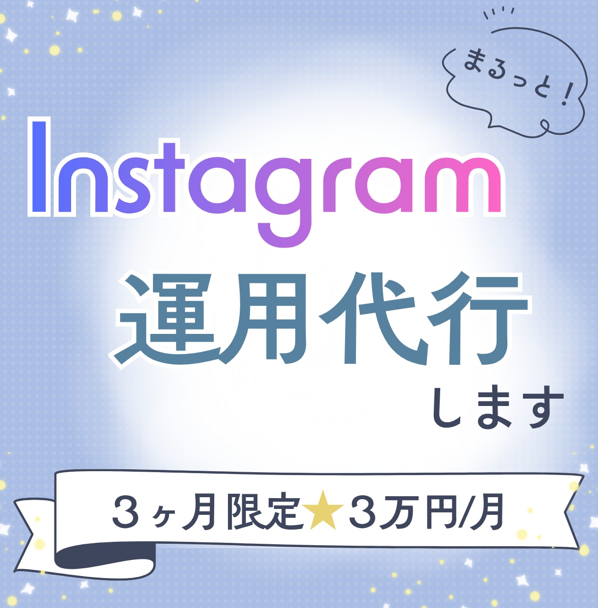 Instagram運用代行します 見やすく伝わりやすいInstagramの運用を引き受けます イメージ1