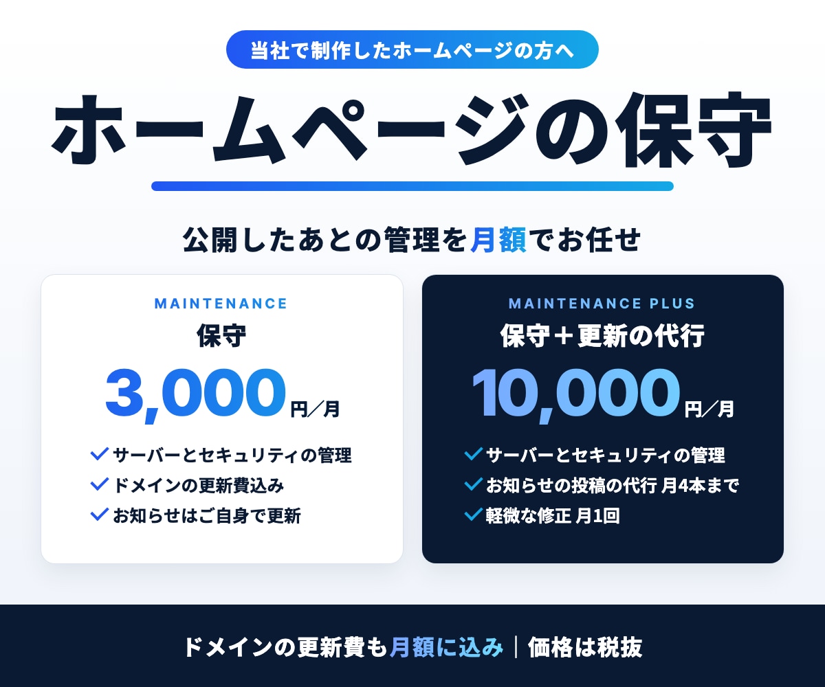 HPの保守とお知らせ投稿の代行を月額で承ります お知らせの投稿代行 月4本まで｜軽微な修正 月1回 イメージ1