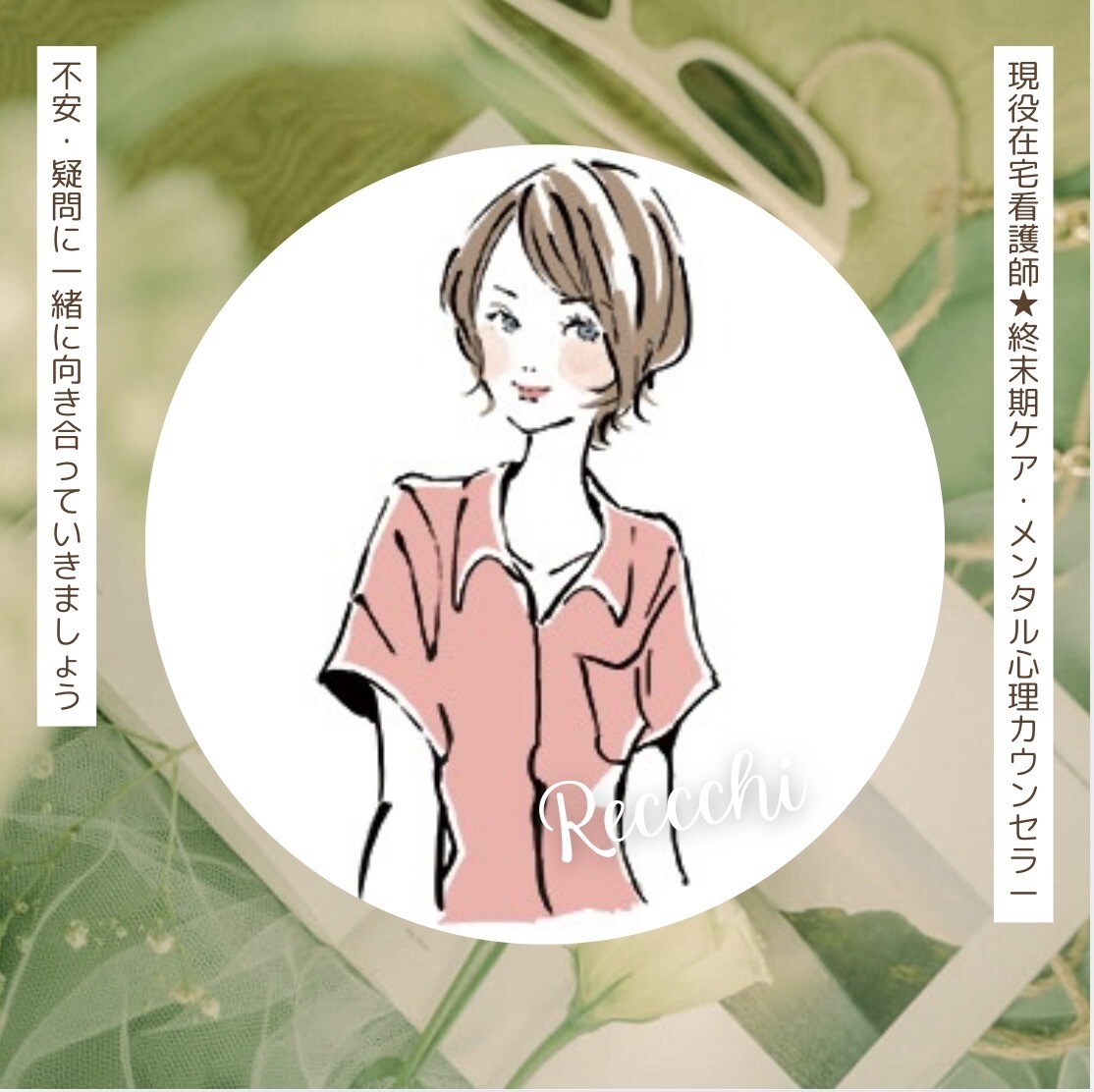 看護師25年★終末期・介護・心の不安に寄り添います 現役在宅ナースが体と心のモヤモヤを解消するお手伝いをします イメージ1