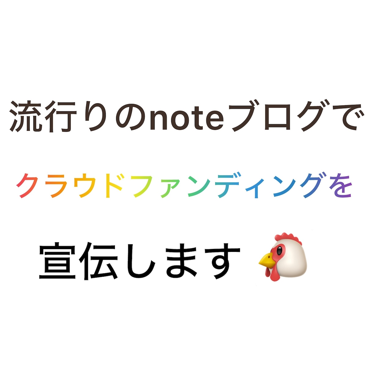 流行りのnoteブログでクラファンの宣伝をします 3.5万人以上にnoteでクラウドファンディングの宣伝‼️ イメージ1