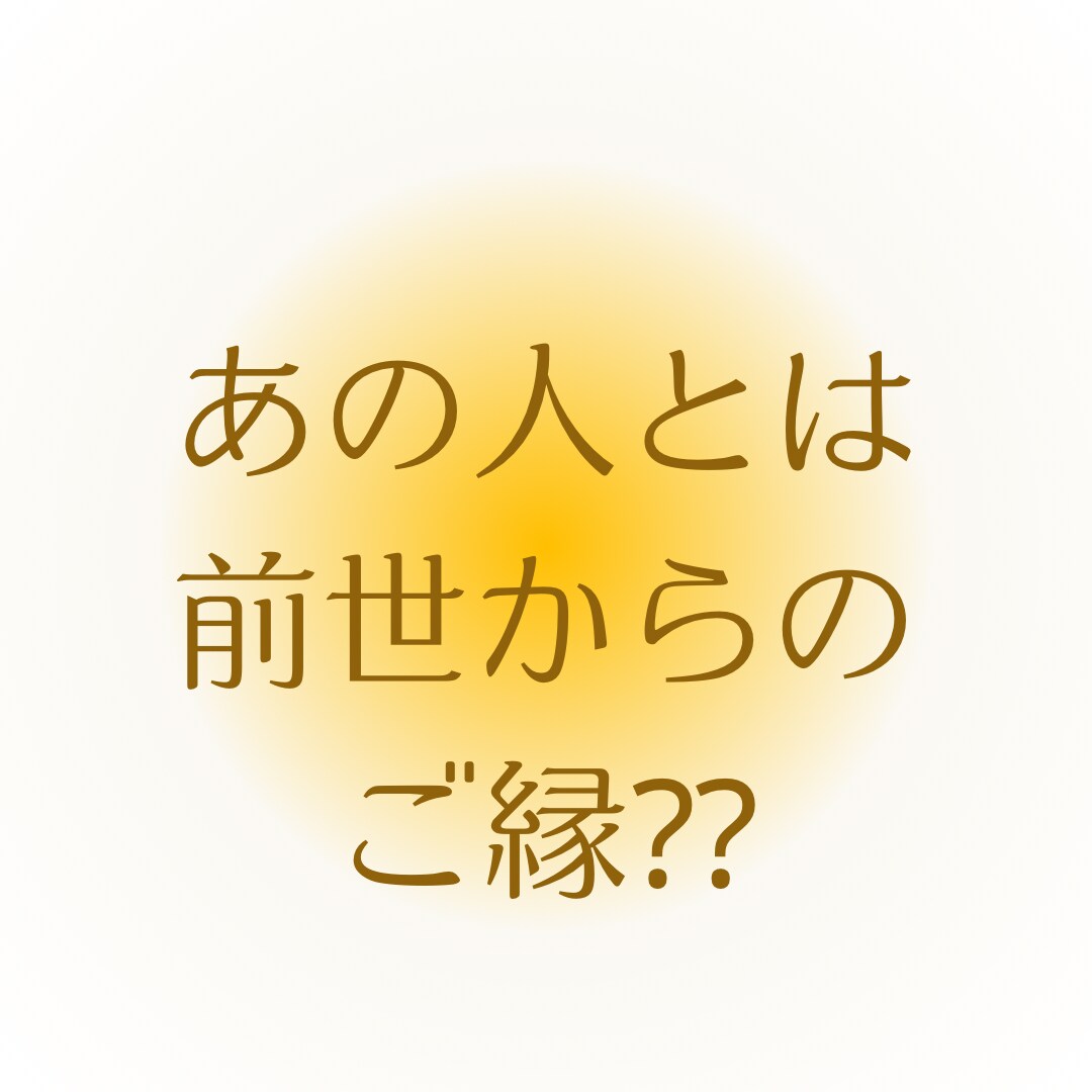 彼との関係性を紐解きます マヤ暦で過去世現世での繋がりやお相手の恋愛傾向をお伝えします イメージ7