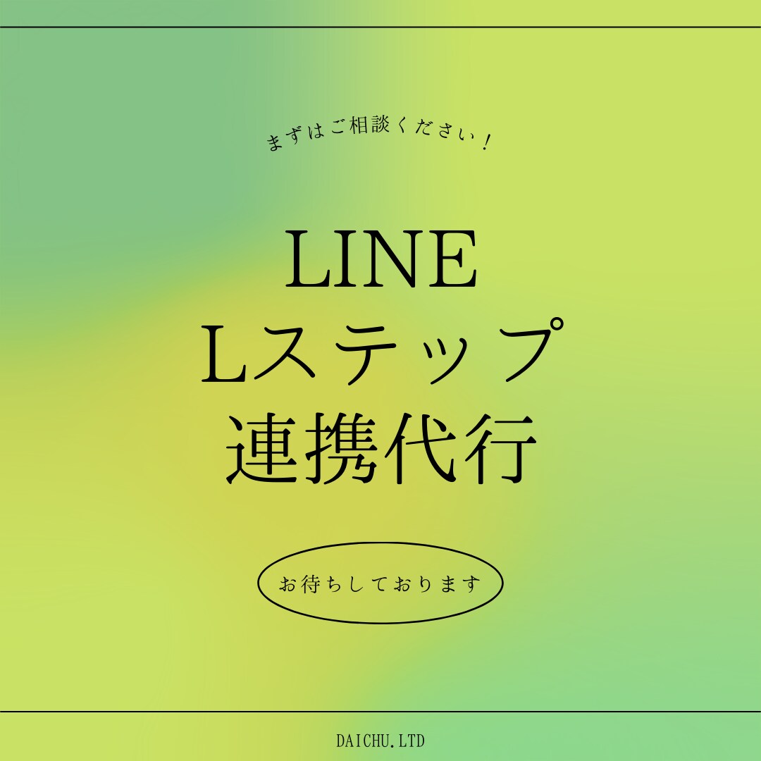 LステップとLINE公式アカウントの連携代行します パソコン苦手！設定苦手！という方のために代行いたします！ イメージ1