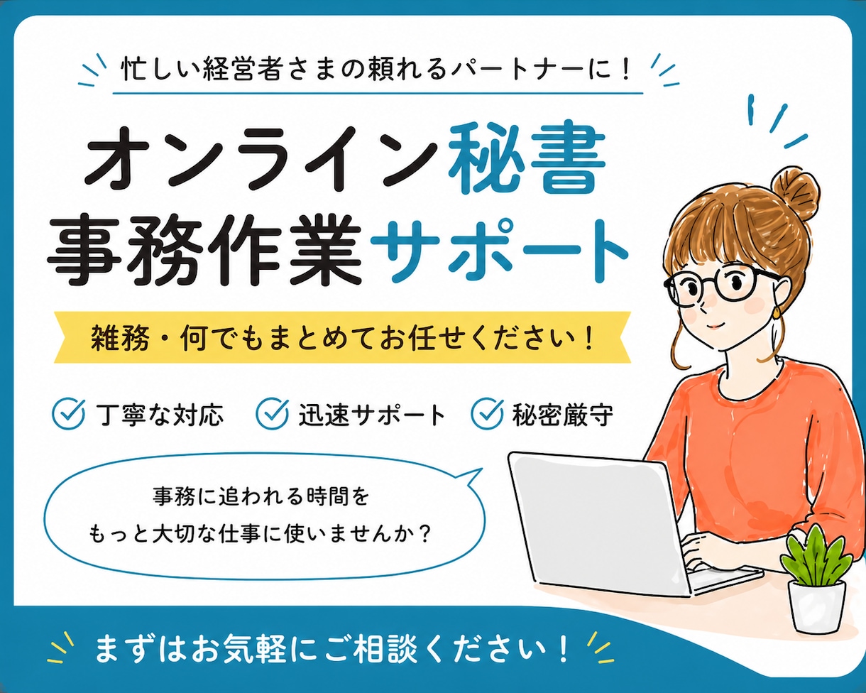 スタンダードプラン（10時間）｜サポート対応します 秘書・事務・雑務・何でもまとめてお任せください！ イメージ1