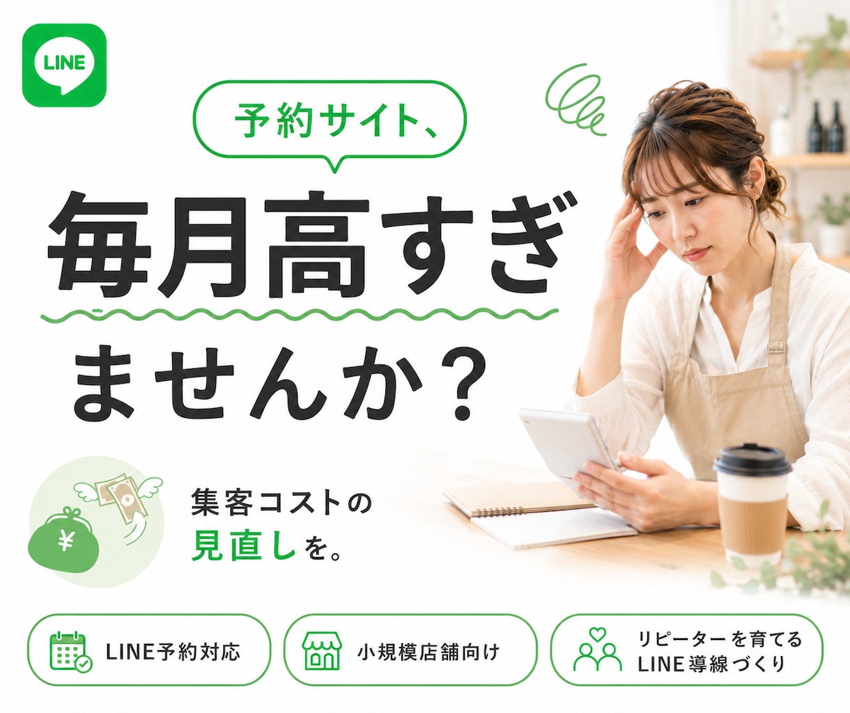 また来たい！をつくる。LINE予約システム作ります 小規模店舗向け｜低コストでLINE構築×予約機能×おもてなし イメージ3