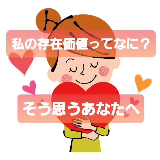 自分には存在価値なんかない✖ 思いの丈をお聞きます そう思ってしまうほどの苦しさや孤独感を私にぶつけてください☎ イメージ1