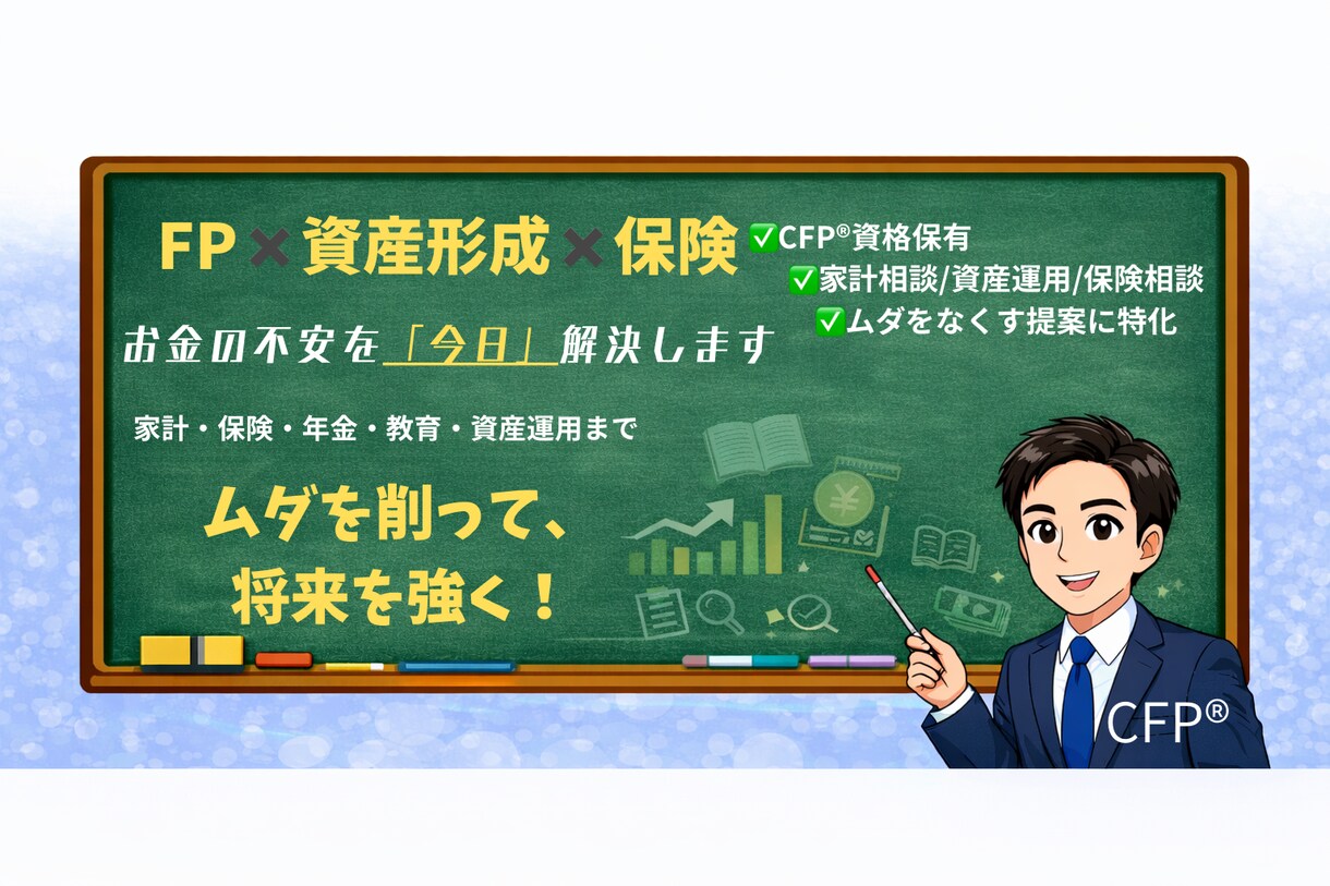 CFP®︎が将来のマネープラン相談にのります 30〜90分◎資産運用、保険、教育費、老後の年金準備一括相談 イメージ1