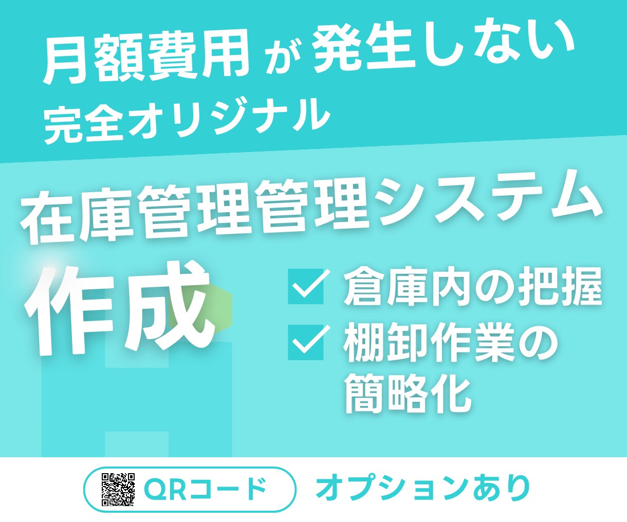 在庫管理システムを制作します 在庫や道具の位置把握、数量管理　棚卸作業の簡略化にも！ イメージ1