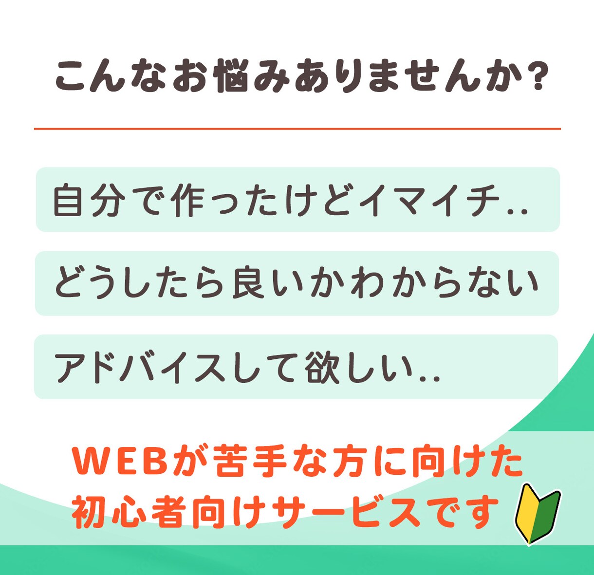 WEBが苦手な方をサポートして整えます WEBが苦手な方でも大丈夫！初心者大歓迎！ イメージ2