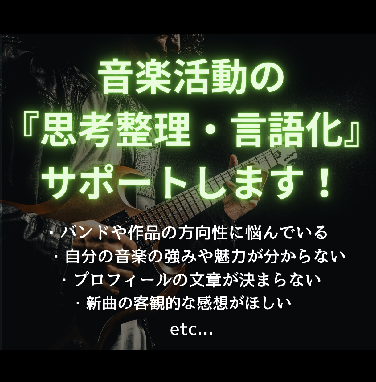 あなたの音楽活動の思考整理・言語化をサポートします 音楽出版社の元社員が、強みや魅力を一緒に探っていきます イメージ1