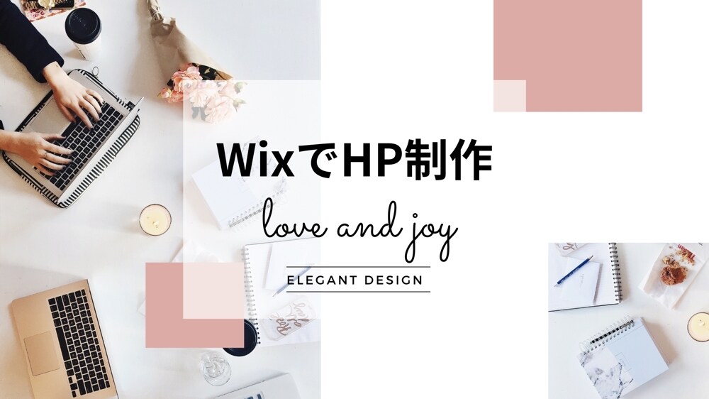 Wixにてスピーディーにホームページを作成します 1週間以内にWEBサイトを構築したい方へ朗報です イメージ1