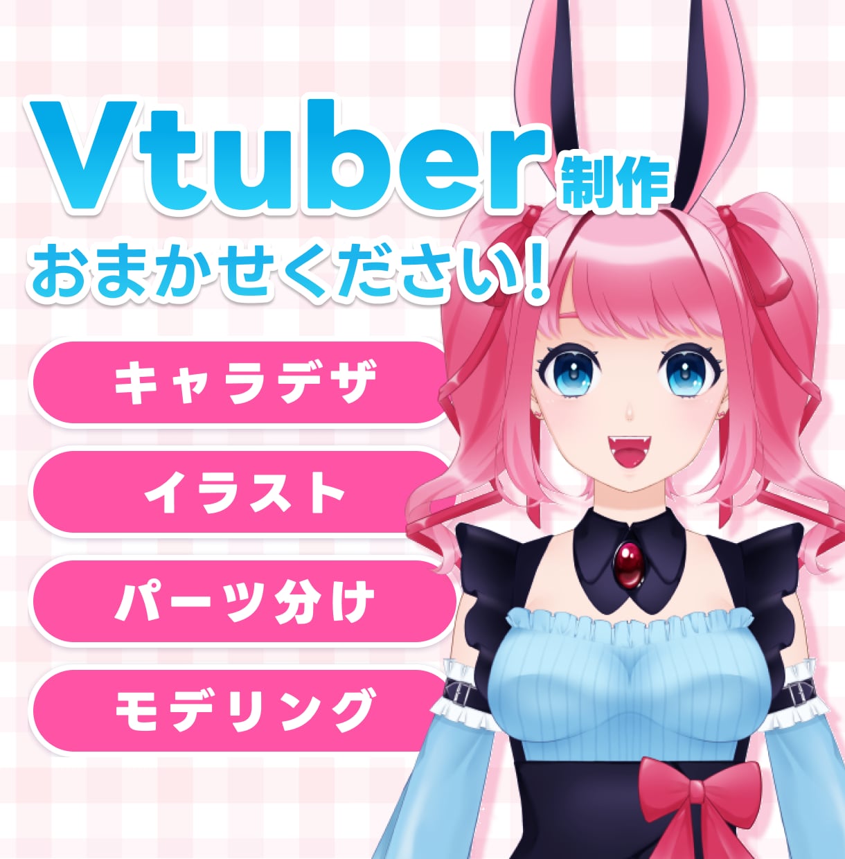Vtuberイラストからモデリングまで制作致します 違和感のないなめらかで可愛いモデルならお任せください！ イメージ1