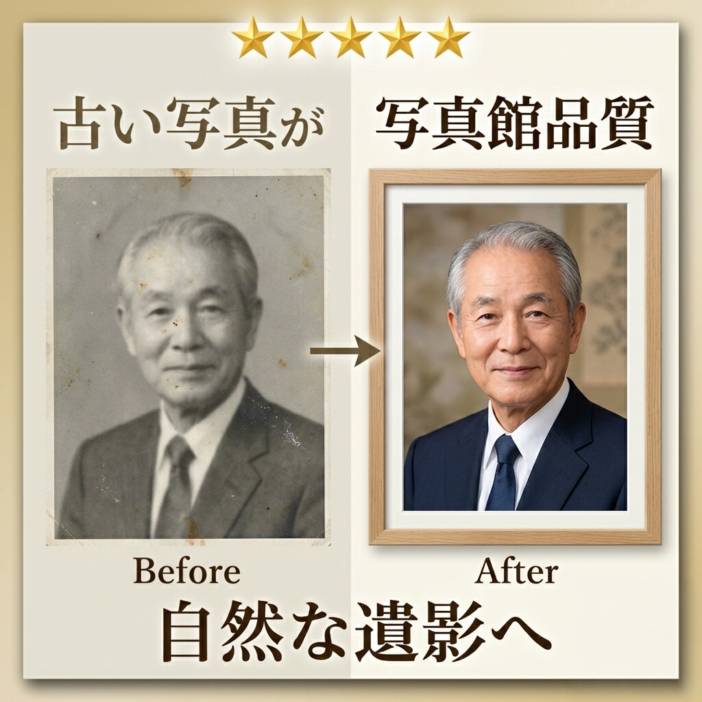 写真館が古い写真から自然な遺影写真を作成します 写真館品質で故人らしい自然な遺影へ イメージ1
