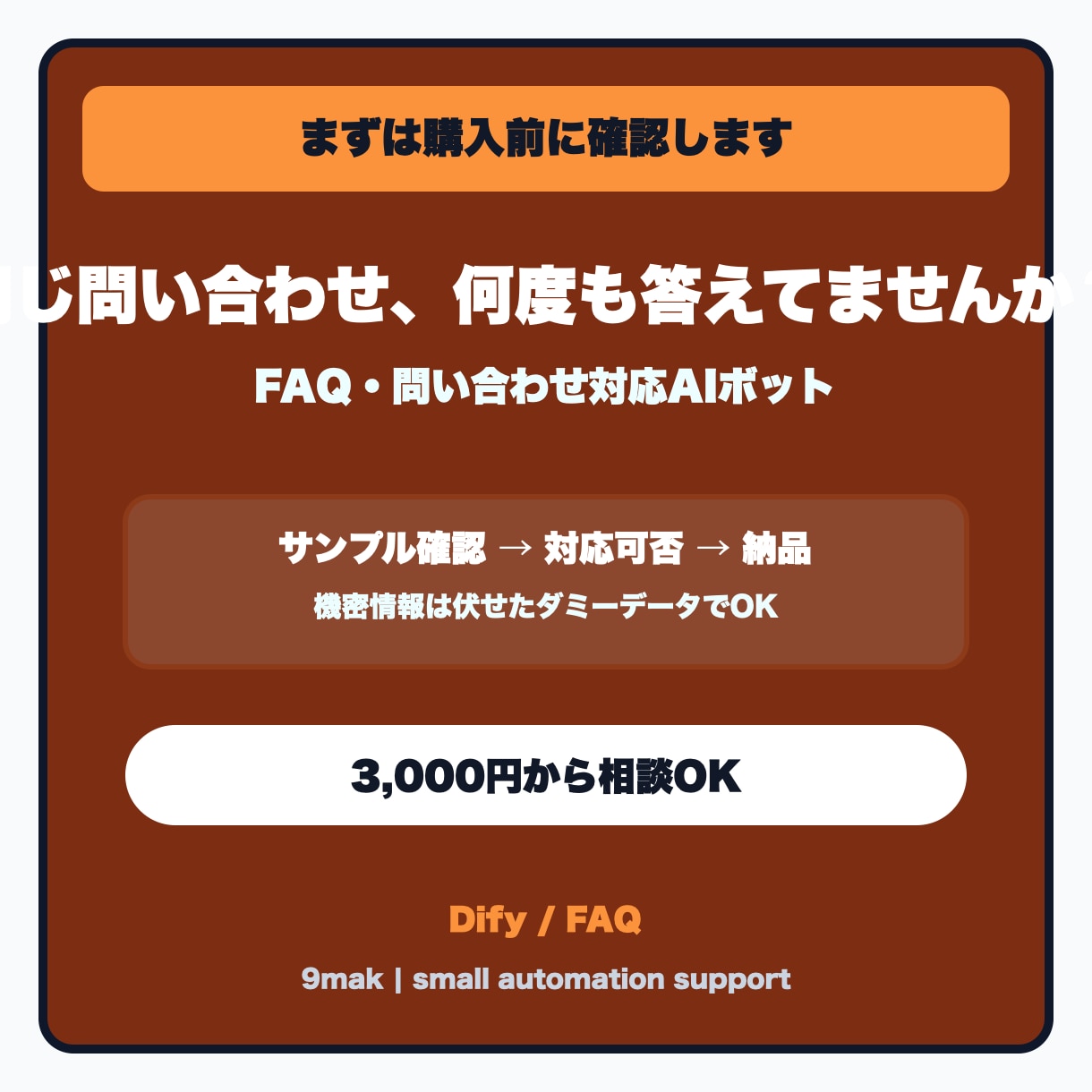 問い合わせ対応AIチャットボットを構築します 問い合わせ対応AIを小さく作ります イメージ1