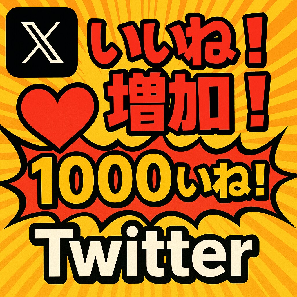 Ｘのポスト（tweet）のいいね！を増やします tweet（ポスト）のいいね！増加確実です。 イメージ1