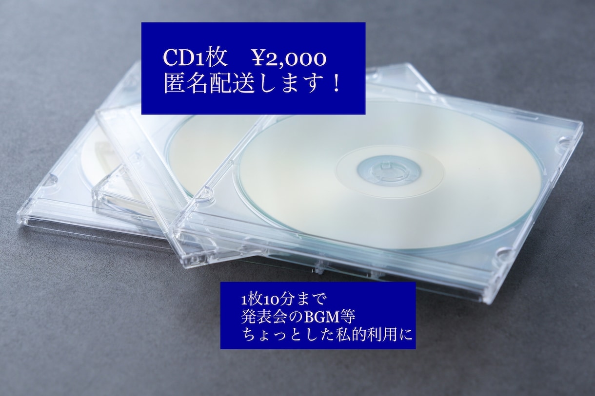 CDを作成して匿名配送します 発表会のBGM等ちょっとした私的利用でCDが必要な方へ！ イメージ1
