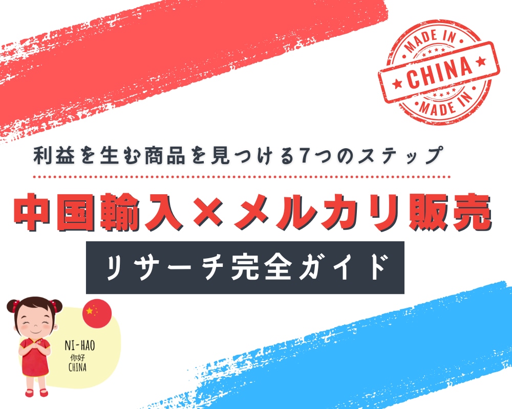 メルカリのリサーチ　を詳しく解説します 【メルカリ中国輸入リサーチ完全ガイド】利益商品の見つけ方 イメージ1