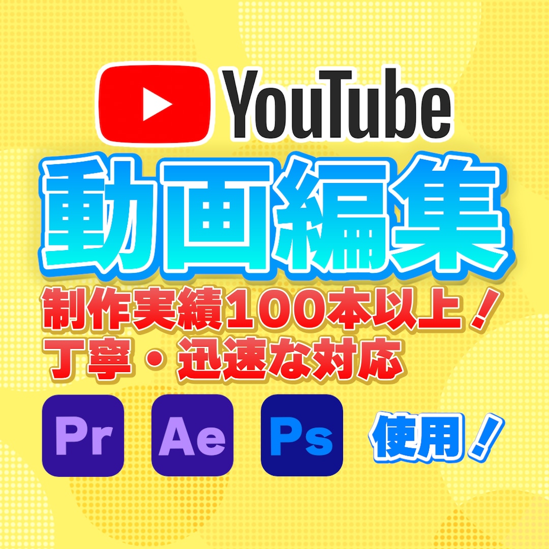 YouTube動画を丁寧・迅速に編集いたします 丁寧・迅速な動画編集で、視聴者に伝わる動画へ仕上げます。 イメージ1