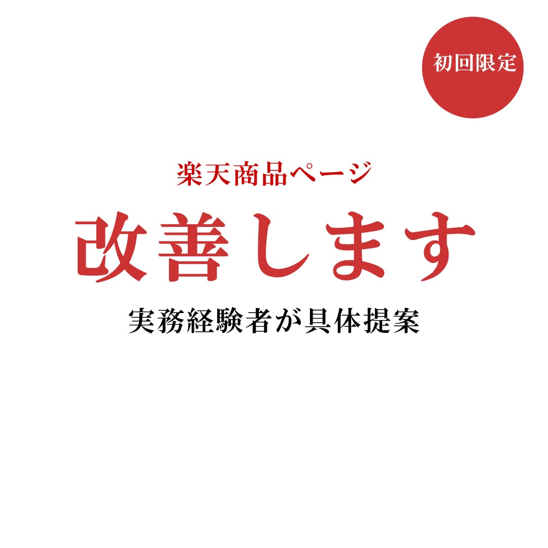 楽天商品ページ改善します 楽天ページを具体的に改善します イメージ1