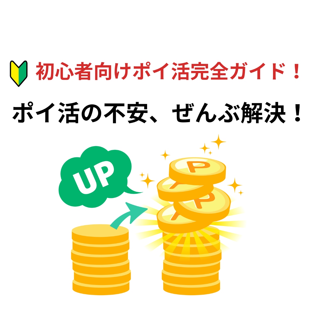 初心者向けポイ活完全ガイド！稼ぐをサポートします ポイ活に興味はあるけど、何から始めればいいかわからない方に！ イメージ1