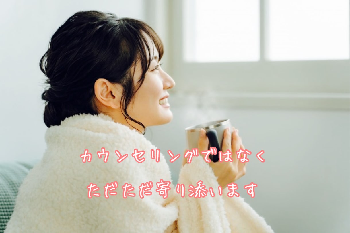 心の奥にしまった言えない事。優しく静かに傾聴します 打ち明けて。秘密、トラウマ、後悔、懺悔…心が楽になります様に イメージ2