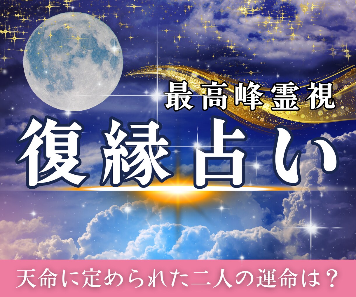 絶対叶えたい復縁 成就出来るようにサポート致します お二人の本当の