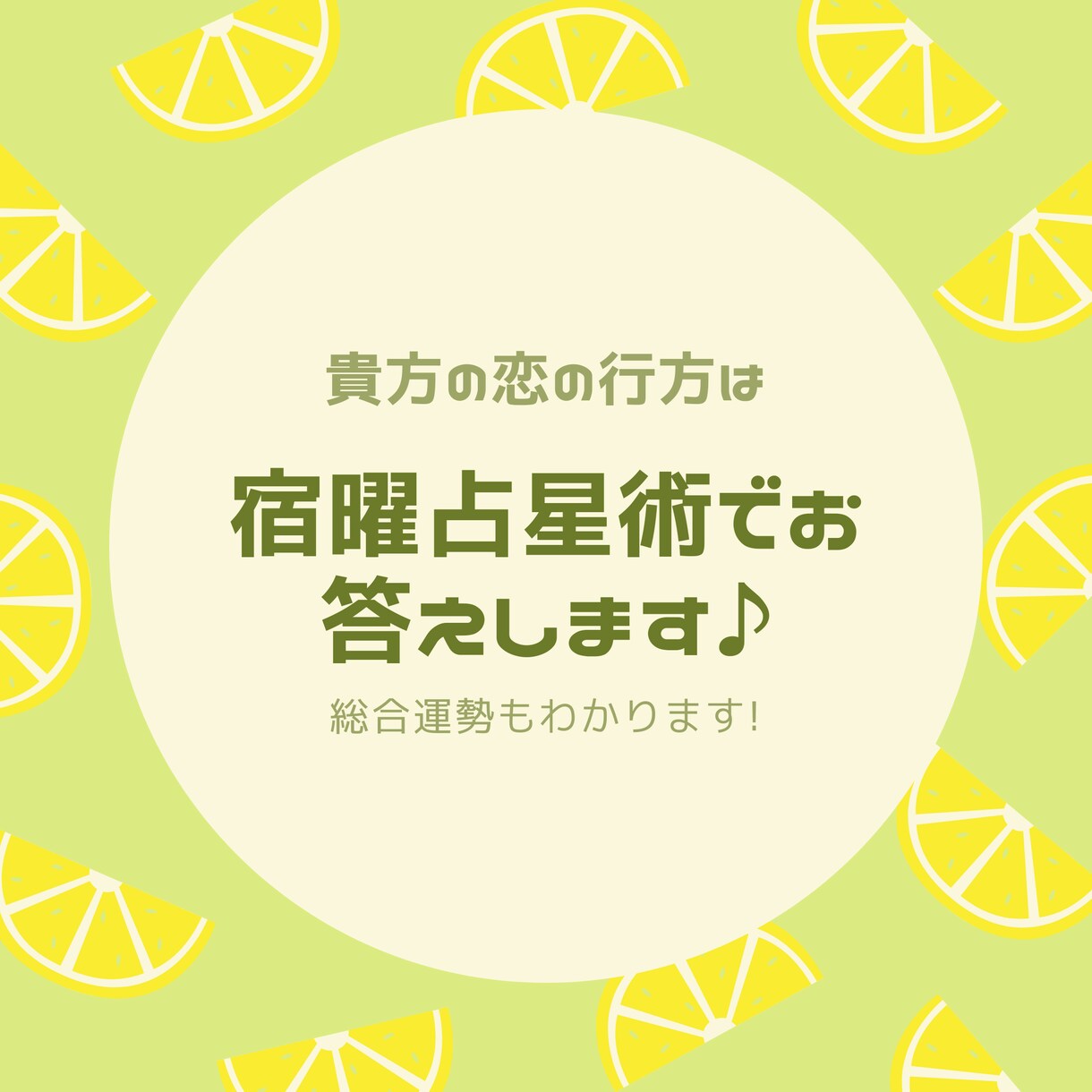 貴方の気になるお相手との恋の行方を占います 武将に絶大な信頼を得た「当たりすぎる宿曜占星術」でみます♪ 総合運 ココナラ