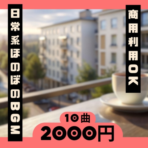 商用OK！いろんな日常系BGM10曲販売します 商用利用OK・店舗やYouTube動画用BGMにぴったり イメージ1