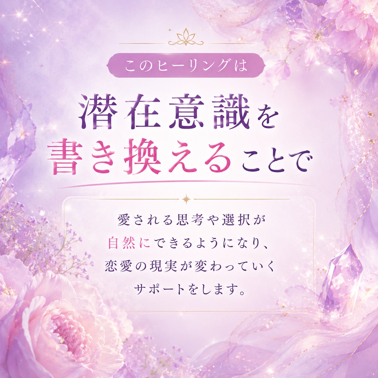 彼への不安を癒し、愛され女性へ潜在意識書き換えます 不安・執着・恋愛の苦しさを潜在意識レベルから癒します イメージ2