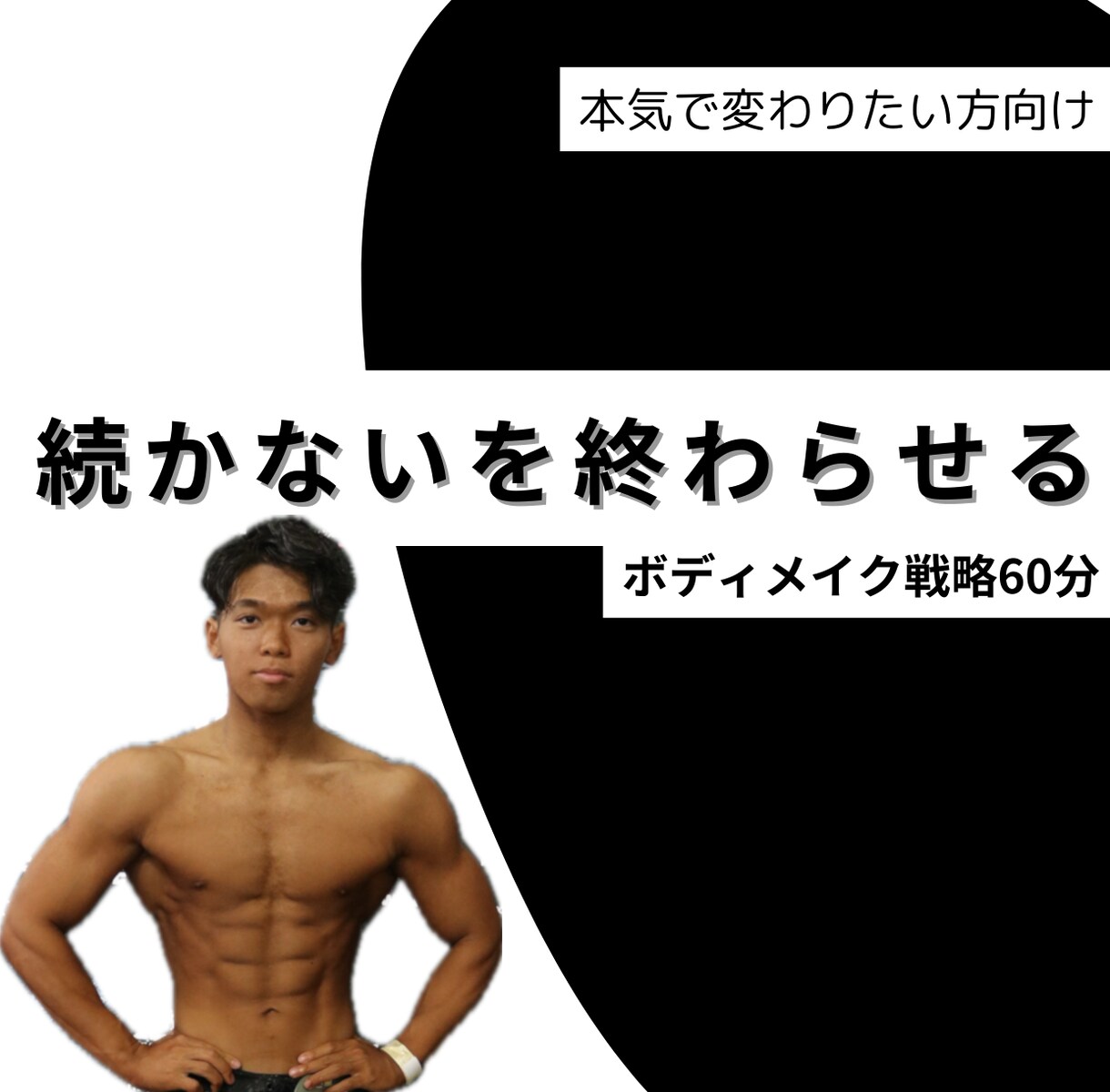 続かないボディメイクを終わらせます 60分で現状を整理し、今日からやるべき一歩を明確にします イメージ1