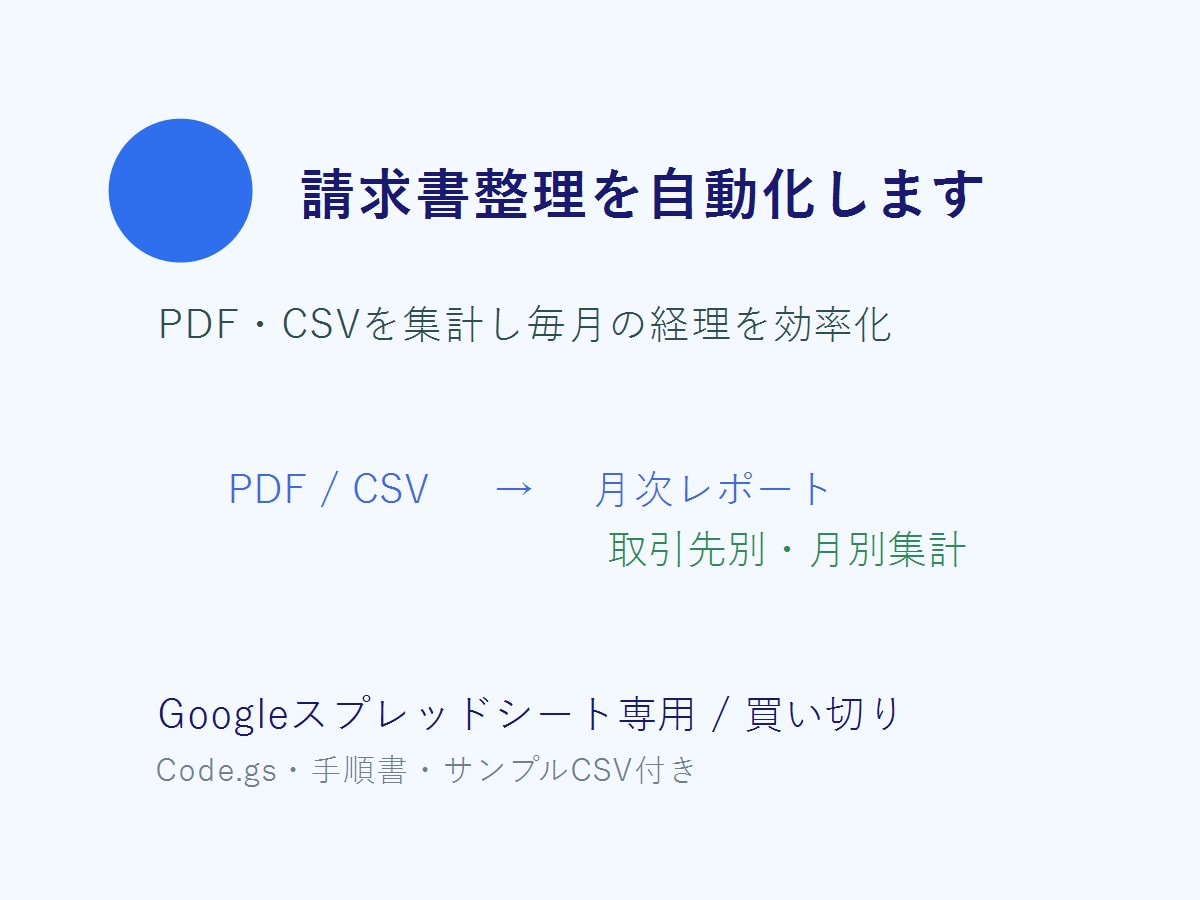 請求書整理を自動化します PDFやCSVを集計し毎月の経理を効率化 イメージ1