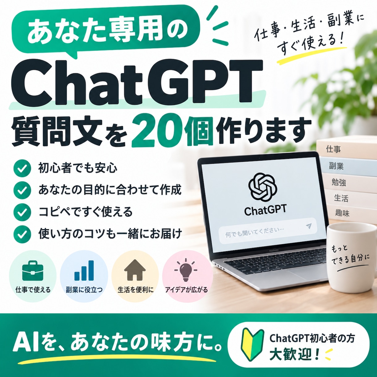 あなた専用のChatGPT活用プランを作ります 質問文20個＋使い方まで初心者向けに整理します イメージ1