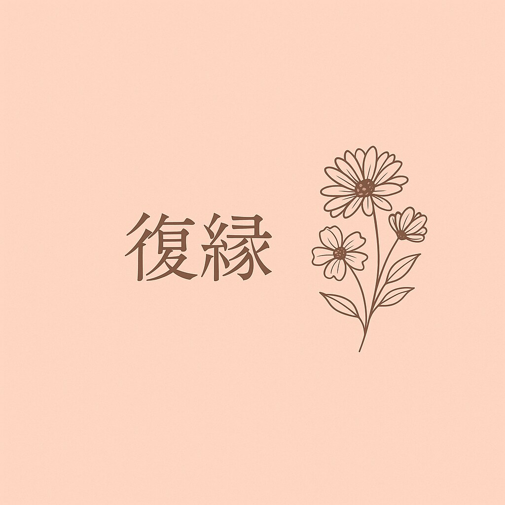 元彼との復縁や気持ちの整理あなたの心に寄ります ブロック・未読・既読無視の悩みも対応 イメージ1