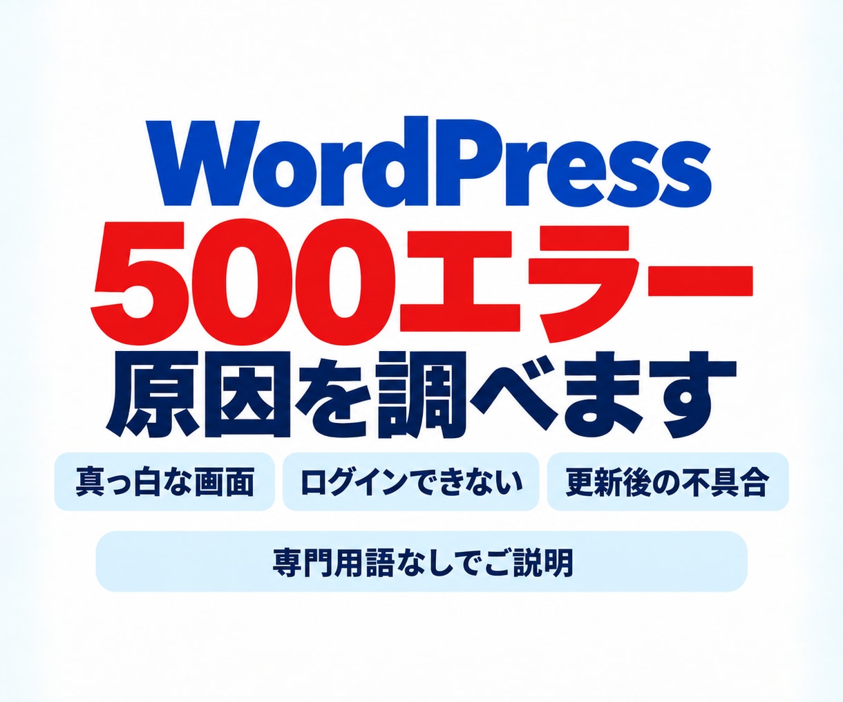 WordPressの500エラーの原因を調べます 修正担当者にも渡せる調査報告書。症状からご相談ください イメージ1