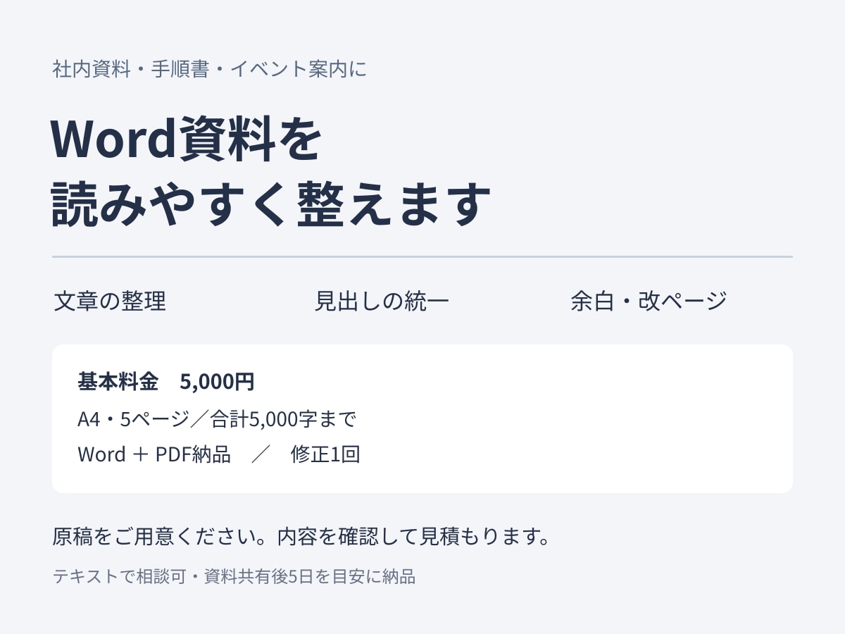 Word資料・手順書を読みやすく整えます 原稿から文章・見出し・余白を整理。修正1回込み イメージ1