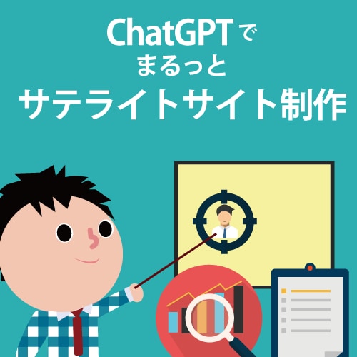 ChatGPTを使ってサテライトサイト制作します ChatGPTを使って”まるっと”サテライトサイト制作プラン イメージ1