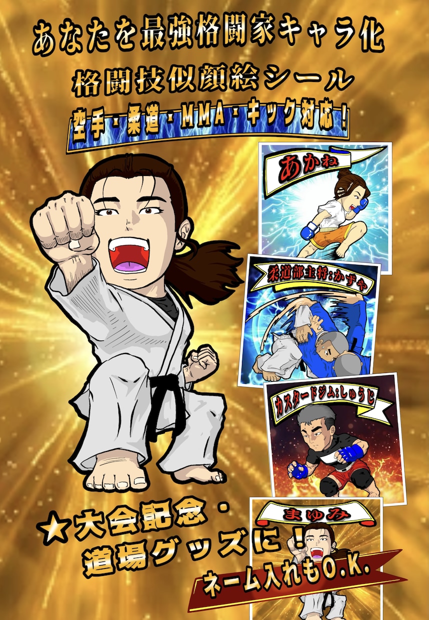 あなたをキャラ化！格闘家風の似顔絵シールにします 格闘技似顔絵シール空手、柔道、MMA等対応ネーム入れ可能 イメージ1