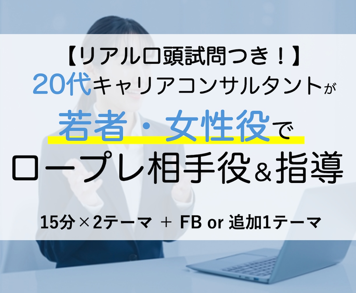 口頭試問付！20代キャリコンがロープレ相手役します 【先着5名割引】若者、女性、育休…苦手分野で最大3回練習！ イメージ1