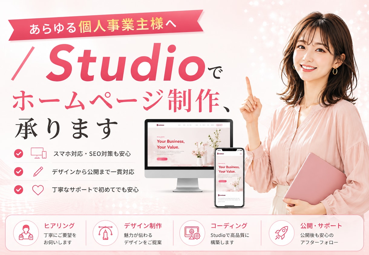 集客向上×品質あるHPをデザインで解決します studioを活用したオリジナルＨＰをご提供します イメージ1