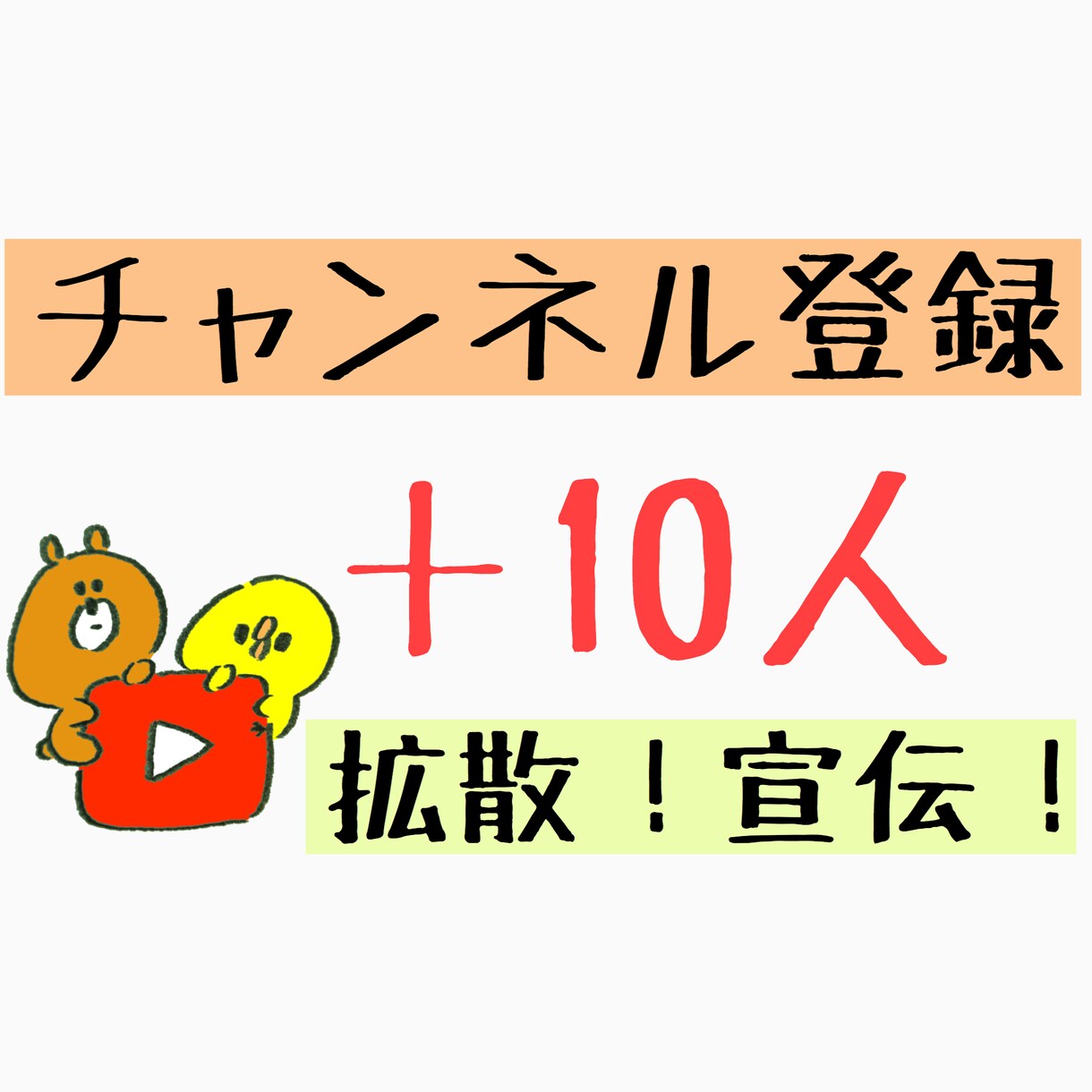 YouTubeチャンネル登録+10 拡散宣伝します 手動で日本人に拡散宣伝！YouTubeチャンネル登録者増加！ イメージ1