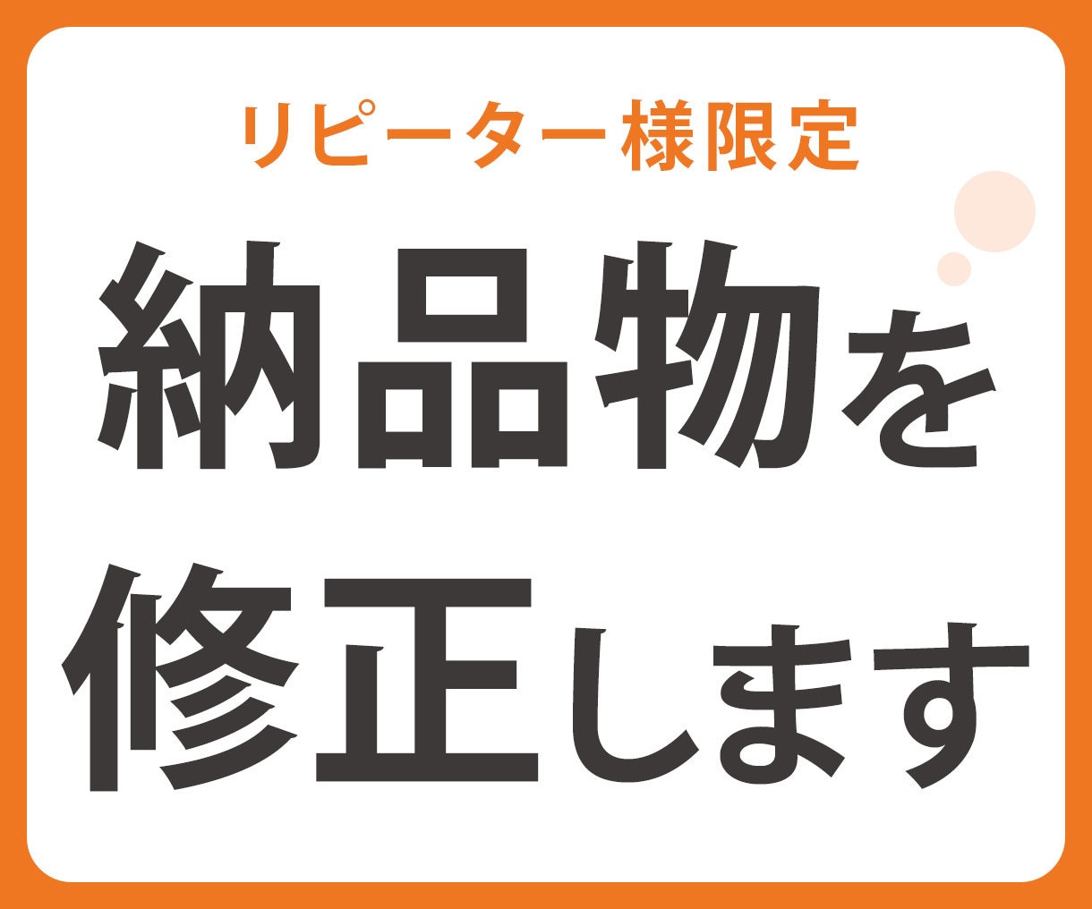 リピーター様限定！納品物を修正します WEBデザインのアフターサービス イメージ1