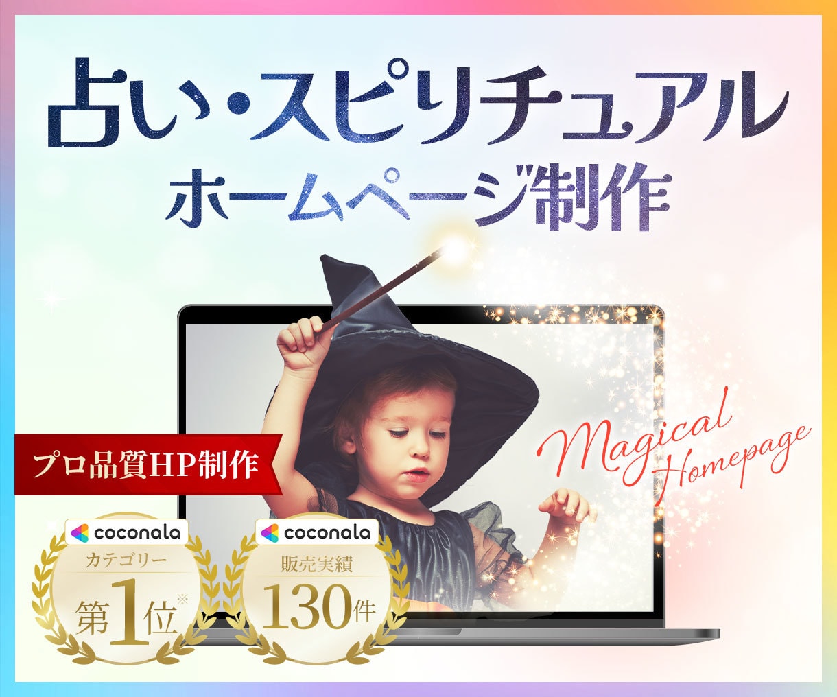 占い・スピリチュアル専門｜集客ホームページ作ります あなたの集客、ホームページから変わります。 イメージ1